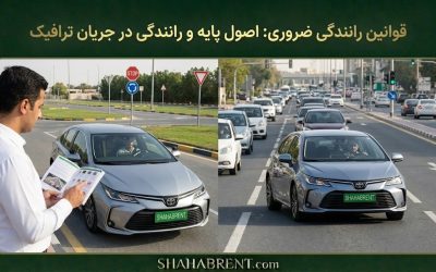 قوانین رانندگی ضروری: اصول پایه و رانندگی در جریان ترافیک