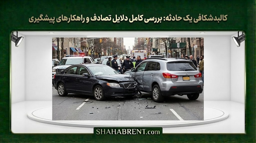 دلایل تصادف