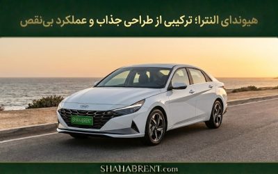چرا هیوندای النترا هنوز انتخاب محبوبی است؟ طراحی جذاب و عملکرد روان