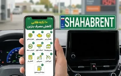 ۱۰ نکته طلایی برای کاهش مصرف بنزین؛ راهنمای کامل برای رانندگی کمهزینه