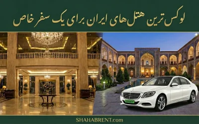 لوکسترین هتلهای ایران برای یک سفر خاص؛ تجربه شکوه و آرامش