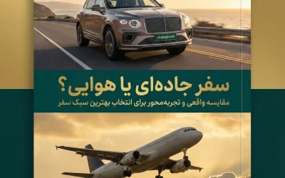 سفر جادهای یا هوایی؟ مقایسه واقعی و تجربهمحور برای انتخاب بهترین سبک سفر
