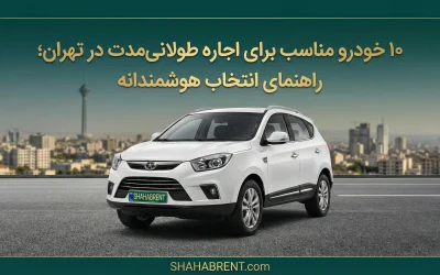 ۱۰ خودرو مناسب برای اجاره طولانیمدت در تهران؛ راهنمای انتخاب هوشمندانه