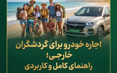 اجاره خودرو برای گردشگران خارجی؛ راهنمای کامل و کاربردی