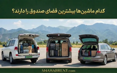 کدام ماشینها بیشترین فضای صندوق را دارند؟ راهنمای انتخاب غولهای جاده