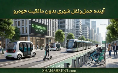 آینده حملونقل شهری بدون مالکیت خودرو؛ عصر دسترسی هوشمند