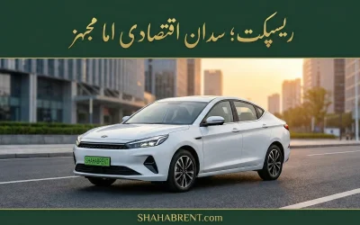 ریسپکت؛ سدان اقتصادی اما مجهز (بررسی جامع)