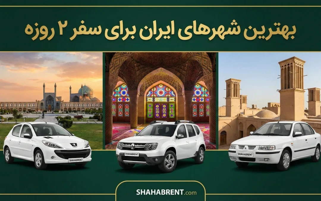 سفر دو روزه در ایران