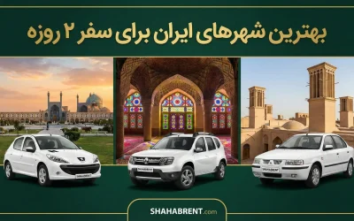 بهترین شهرهای ایران برای سفر ۲ روزه؛ فرار از روزمرگی در ۴۸ ساعت