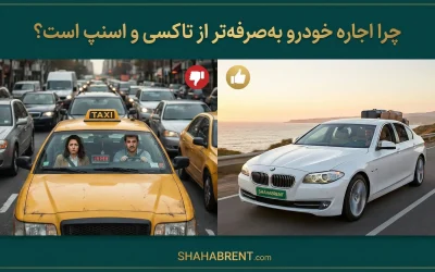 چرا اجاره خودرو بهصرفهتر از تاکسی و اسنپ است؟ تحلیل اقتصادی و کاربردی