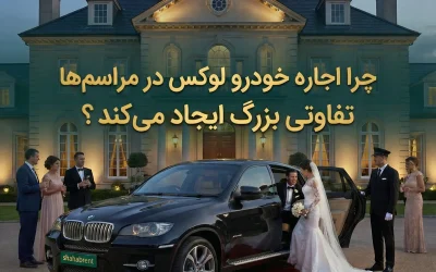 چرا اجاره خودرو لوکس در مراسم مهم، تفاوتی بزرگ ایجاد میکند؟