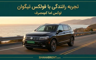 تجربه رانندگی با فولکس تیگوان؛ لوکس اما کممصرف