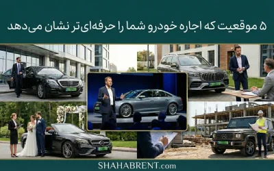 ۵ موقعیت که اجاره خودرو شما را حرفهایتر نشان میدهد; استراتژی موفقیت