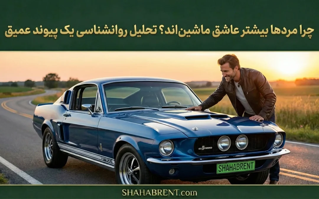 عشق مردها به ماشین