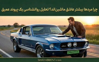 چرا مردها بیشتر عاشق ماشیناند؟ تحلیل روانشناسی یک پیوند عمیق