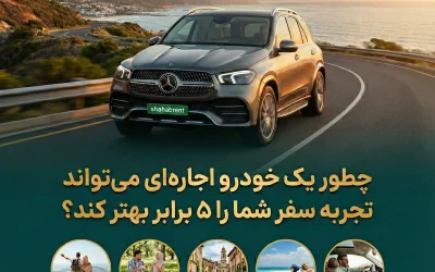 چطور یک خودرو اجارهای میتواند تجربه سفر شما را ۵ برابر بهتر کند؟