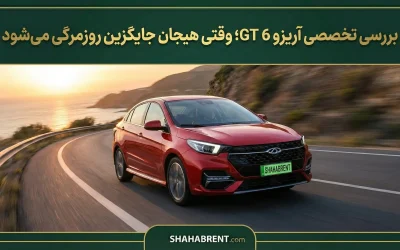 بررسی تخصصی آریزو 6 GT؛ وقتی هیجان جایگزین روزمرگی میشود
