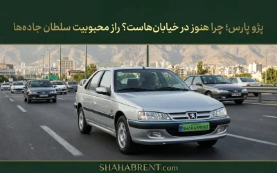 پژو پارس؛ چرا هنوز در خیابانهاست؟ راز محبوبیت سلطان جادهها