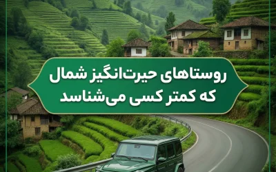 روستاهای حیرتانگیز شمال که کمتر کسی میشناسد؛ راهنمای کامل روستاگردی