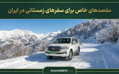 مقصدهای خاص برای سفرهای زمستانی در ایران؛ کشف جادوی سفید و طلایی