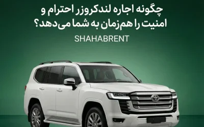 چگونه اجاره لندکروزر احترام و امنیت را همزمان به شما میدهد؟