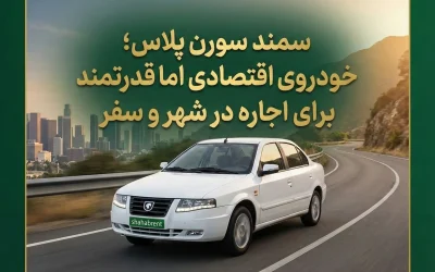 سمند سورن پلاس؛ خودروی اقتصادی اما قدرتمند برای اجاره در شهر و سفر