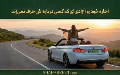 اجاره خودرو؛ آزادیای که کسی دربارهاش حرف نمیزند
