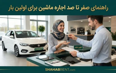 اگر اولین بار است ماشین اجاره میکنید، این نکات را بدانید؛ راهنمای صفر تا صد