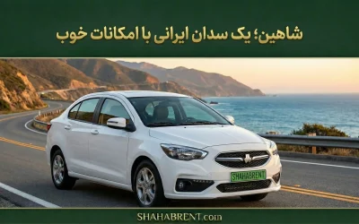 شاهین؛ یک سدان ایرانی با امکانات خوب (بررسی جامع)