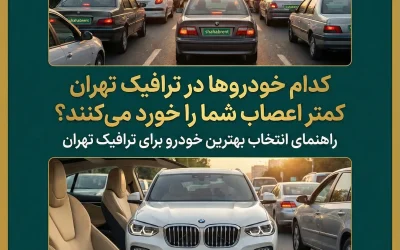 کدام خودروها در ترافیک تهران کمتر اعصاب شما را خورد میکنند؟ راهنمای انتخاب بهترین خودرو برای ترافیک تهران