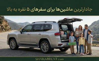 جادارترین ماشینها برای سفرهای ۵ نفره به بالا؛ خداحافظی با تنگی جا