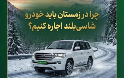 چرا در زمستان باید خودرو شاسیبلند اجاره کنیم؟ | امنیت، قدرت و کنترل در جادههای برفی