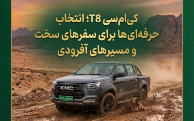 کیامسی T8؛ انتخاب حرفهایها برای سفرهای سخت و مسیرهای آفرودی