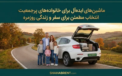 ماشینهای ایدهآل برای خانوادههای پرجمعیت؛ انتخاب مطمئن برای سفر و زندگی روزمره