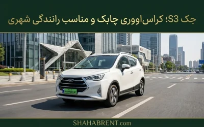 جک S3؛ کراساووری چابک و مناسب رانندگی شهری
