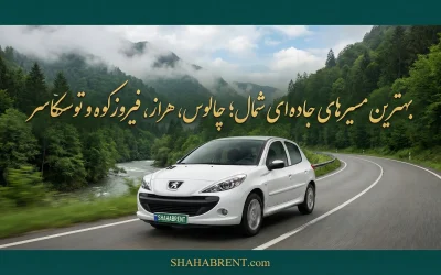 بهترین مسیرهای جادهای شمال؛ چالوس، هراز، فیروزکوه و توسکاسر