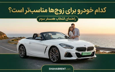 کدام خودرو برای زوجها مناسبتر است؟ راهنمای انتخاب همسفر سوم