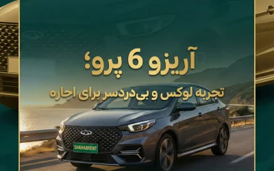 آریزو 6 پرو؛ تجربه لوکس و بیدردسر برای اجاره در تهران و سفرهای طولانی