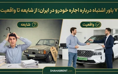 ۷ باور اشتباه درباره اجاره خودرو در ایران؛ از شایعه تا واقعیت
