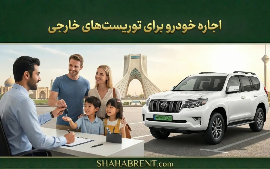 اجاره خودرو برای گردشگران خارجی