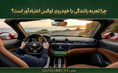 چرا تجربه رانندگی با خودروی لوکس اعتیادآور است؟ جادوی قدرت و آرامش