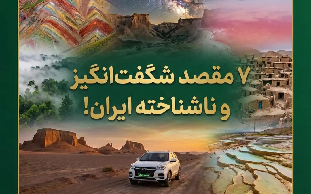 مناطق دیدنی ناشناخته ایران