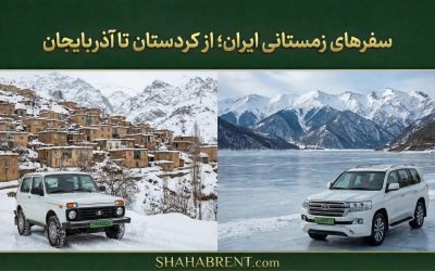 سفرهای زمستانی ایران؛ از کردستان تا آذربایجان (راهنمای مسیر سفید)