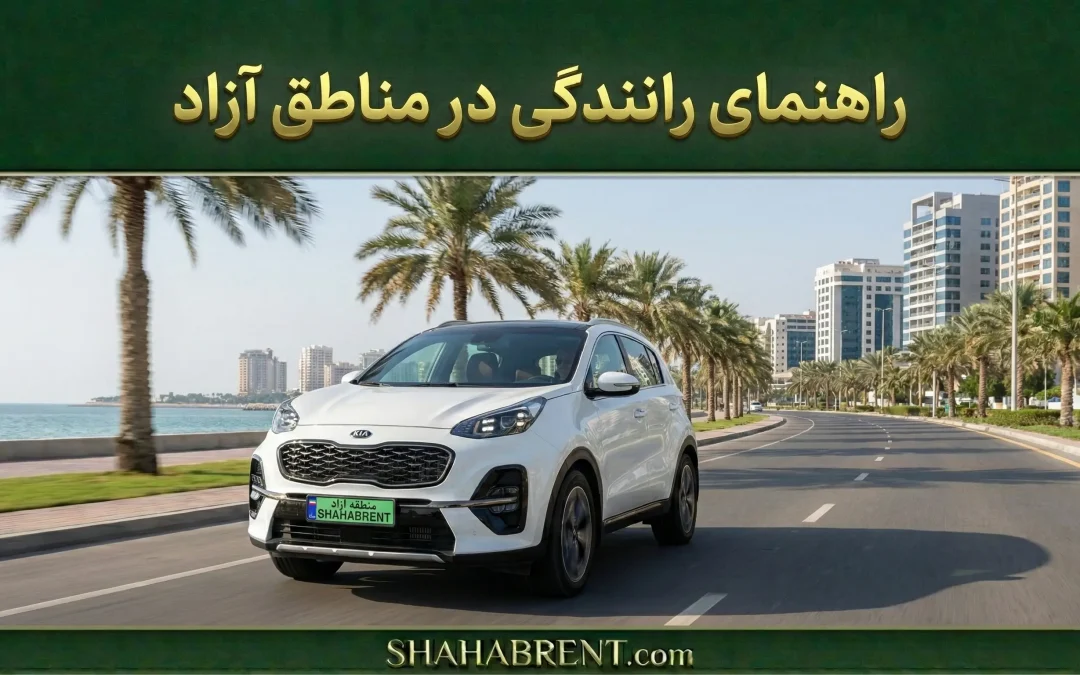 اجاره خودرو در مناطق آزاد