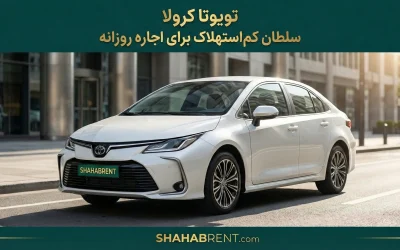 تویوتا کرولا؛ سلطان کماستهلاک برای اجاره روزانه