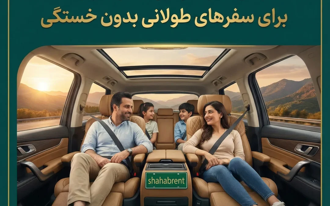 اجاره بهترین خودروها برای سفرهای طولانی