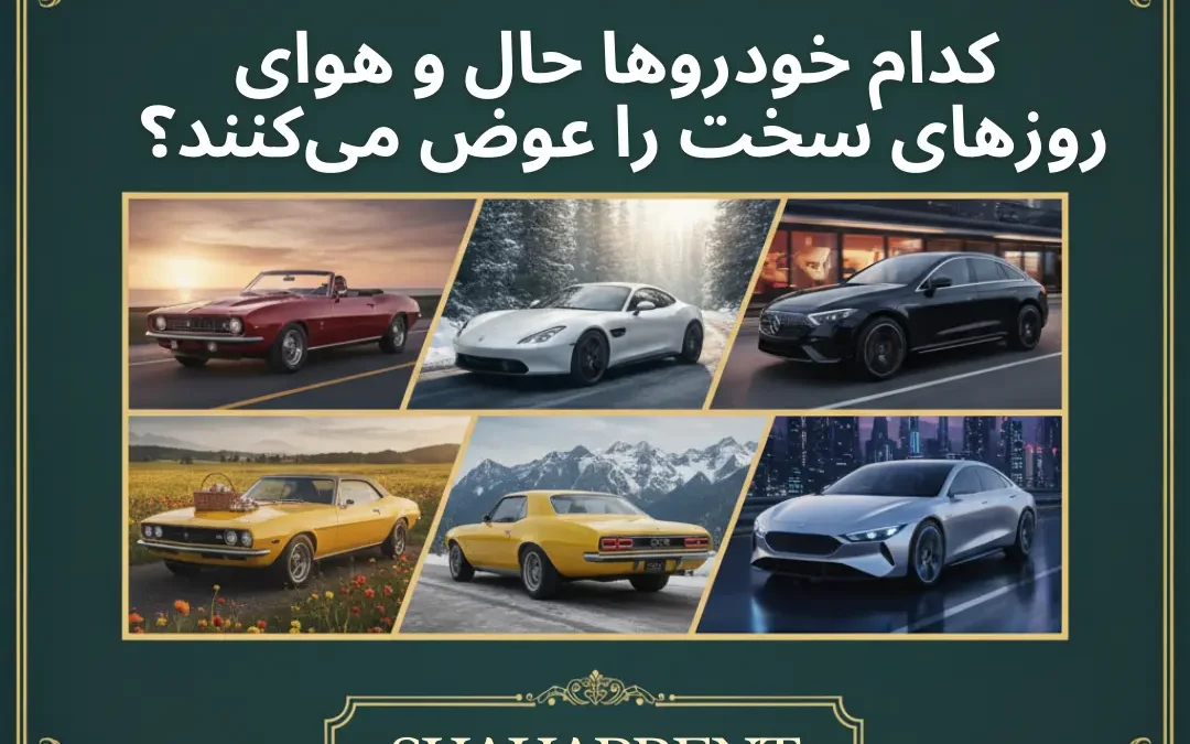 کدام خودروها حال و هوای روزهای سخت را عوض می‌کنند؟ تجربه رانندگی درمانی برای آرامش ذهن و روح