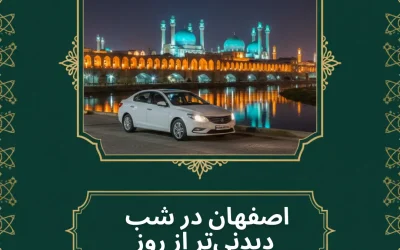 اصفهان در شب؛ دیدنیتر از روز (سمفونی نور و تاریخ)