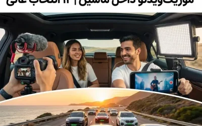اجاره بهترین خودروها برای ضبط ولاگ و موزیکویدئو داخل ماشین | ۱۲ انتخاب عالی
