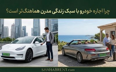 چرا اجاره خودرو با سبک زندگی مدرن هماهنگتر است؟ (مانیفست انسان آزاد)